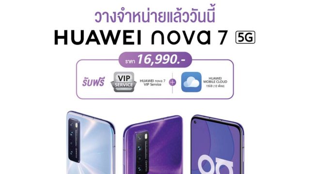 HUAWEI nova 7 สมาร์ทโฟน 5G พร้อมวางจำหน่ายแล้ววันนี้ เพียง 16,990 บาท!