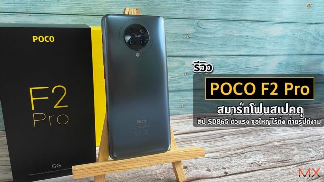 รีวิว POCO F2 Pro สมาร์ทโฟนสเปคดุ ชิป SD865 ตัวแรง จอใหญ่ไร้ติ่ง ถ่ายรูปดีงาม