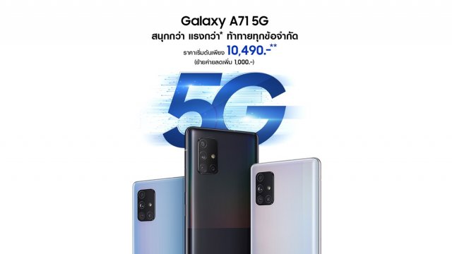Samsung เปิดตัว Galaxy A71 5G จัดเต็มครบทุกฟีเจอร์ ตอบโจทย์สายบันเทิง-เกมเมอร์ ในราคาเริ่มต้น 10,490 บาท