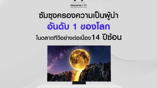 ก้าวสำคัญของนวัตกรรมทีวีซัมซุง 14 ปีแห่งการเป็นผู้นำอันดับ 1 ตลาดทีวีระดับโลก