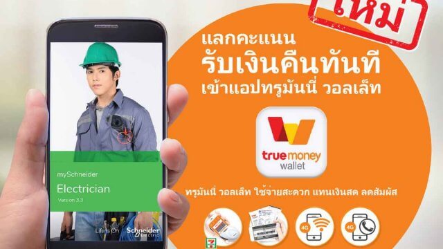 แอปฯ ช่างไฟชไนเดอร์ เวอร์ชั่นใหม่ เชื่อมต่อทรูมันนี่ วอลเล็ท แลกแต้มปุ๊บ รับเงินปั๊บ