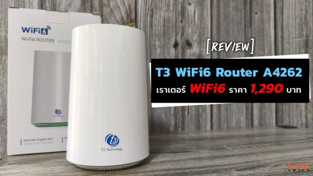 รีวิว T3 WiFi 6 Router A4262 เราเตอร์ WiFi6 สัญญาณเน็ตแรงทั่วบ้าน ในราคาสุดคุ้มเพียง 1,290 บาท