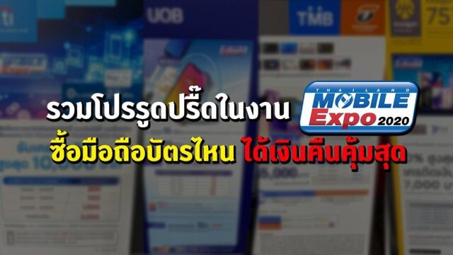 รวมโปรรูดปรื๊ดในงาน TME 2020 ซื้อมือถือบัตรไหน ได้เงินคืนคุ้มสุด