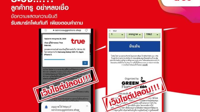 True เตือนลูกค้า อย่าหลงเชื่อข้อความแสดงความยินดีรับสมาร์ทโฟนทันที เพียงตอบคำถาม