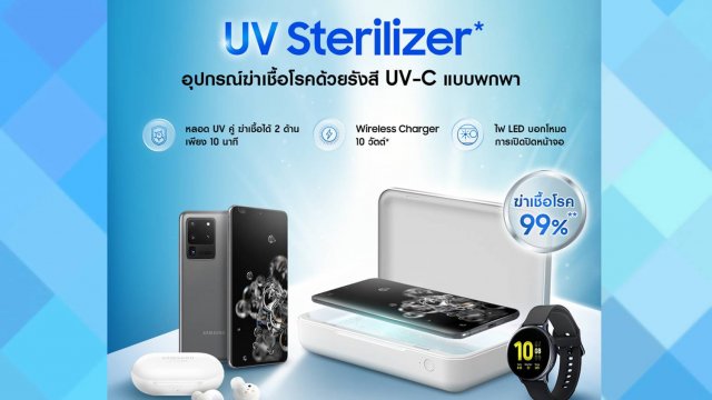 Samsung วางจำหน่ายอุปกรณ์ฆ่าเชื้อโรคด้วยรังสี UV-C แบบพกพา
