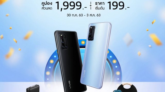 พบกับโปรโมชั่นสุดปัง Vivo Fans day! ตั้งแต่ 30 ก.ค. – 3 ส.ค. นี้เท่านั้น