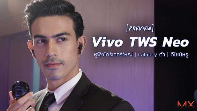 พรีวิว Vivo TWS Neo หูฟัง True Wireless ไดร์เวอร์ใหญ่ Latency เพียง 88 ms