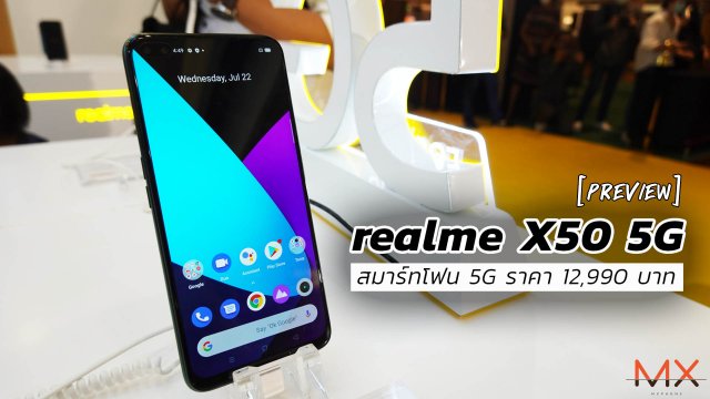พรีวิว realme X50 5G อะไรกันนี่เปิดราคามาแค่ 12,990 บาท