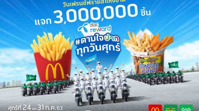 dtac reward ตามใจปากทุกวันศุกร์ คืนความสุขให้ลูกค้า แจกฟรีเฟรนช์ฟรายส์ 3 ล้านชิ้น ในวันศุกร์ที่ 24, 31 ก.ค.นี้