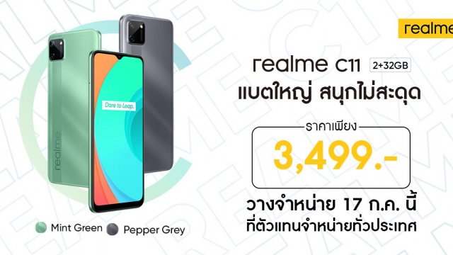 realme เปิดตัว realme C11  พร้อมวางจำหน่ายแล้ววันนี้เพียง 3,499 บาท