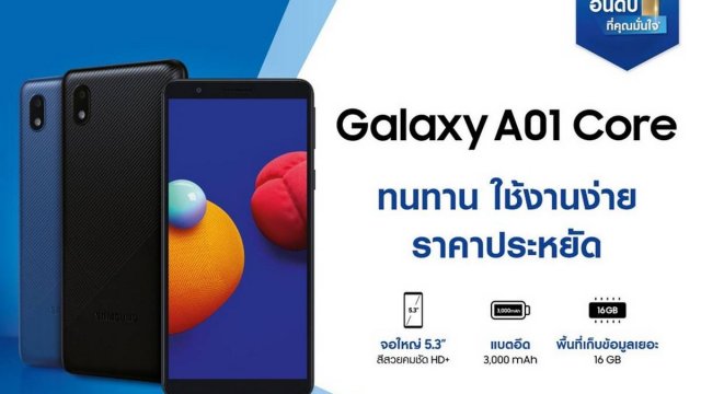Samsung เปิดตัว Galaxy A01 Core กล้อง 8MP ทนทาน ใช้งานง่าย ราคาประหยัด เริ่มเพียง 2,499 บาท