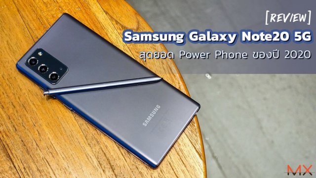 รีวิว Samsung Galaxy Note20 5G สุดยอด Power Phone ของปี 2020