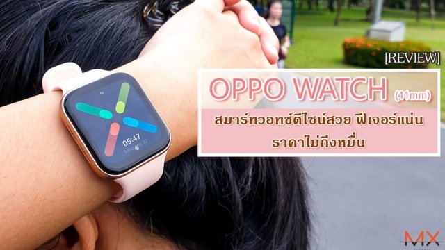 รีวิว OPPO Watch (41mm) สมาร์ทวอทช์ดีไซน์สวย ฟีเจอร์แน่น ราคาไม่ถึงหมื่น