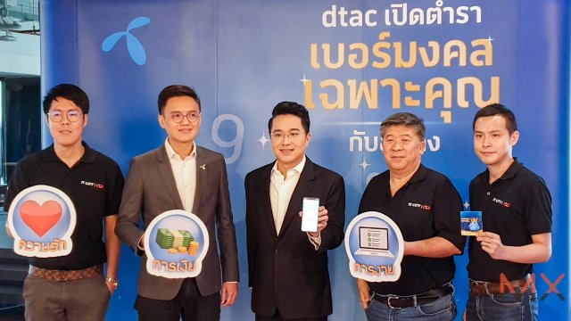 ดีแทค อวดความสำเร็จ “เบอร์มงคลเฉพาะคุณ” พร้อมเพิ่มช่องทางขายผ่าน CSC – IT City