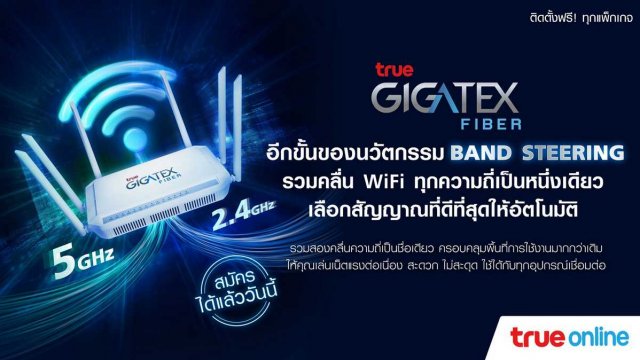 True Online เปิดตัวนวัตกรรม “Band Steering” รายแรกในไทย ที่จะรวมคลื่น WiFi ทุกความถี่เป็นหนึ่งเดียว
