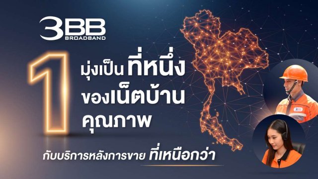 3BB มุ่งเป็น “เน็ตบ้านคุณภาพ” กับการบริการหลังการขายที่เหนือกว่า