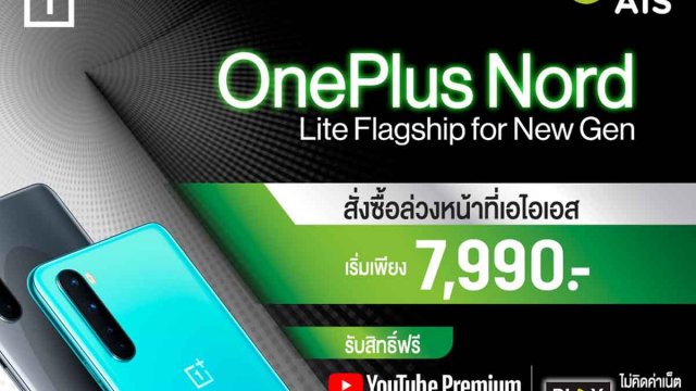 AIS เปิดจอง OnePlus Nord: Lite Flagship for New Gen ในราคาเริ่มต้นเพียง 7,990 บาท