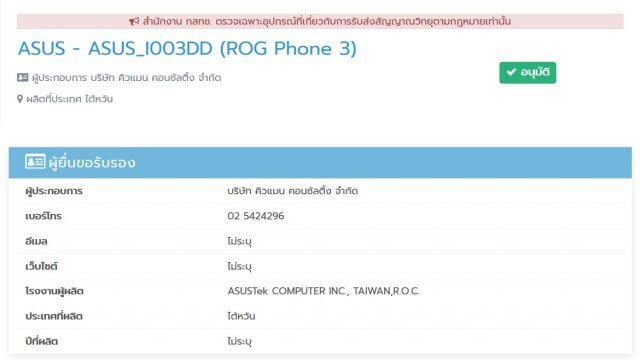 ASUS ROG Phone 3 ผ่านการรับรองจาก กสทช. แล้ว รอลุ้นเปิดตัวในไทยเร็ว ๆ นี้