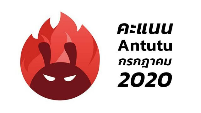สรุปคะแนนสมาร์ทโฟน ทดสอบโดย Antutu เดือนกรกฎาคม 2020