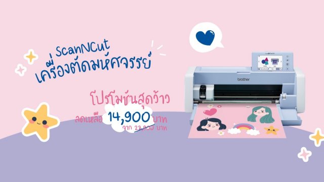 Brother จัดโปรสุดว้าว ScanNcut เครื่องตัดมหัศจรรย์ พิเศษเพียง 14,900 บาท