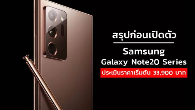 สรุปสเปค Samsung Galaxy Note20 Series ก่อนเปิดตัวคืนนี้ 5 สิงหาคม 2020