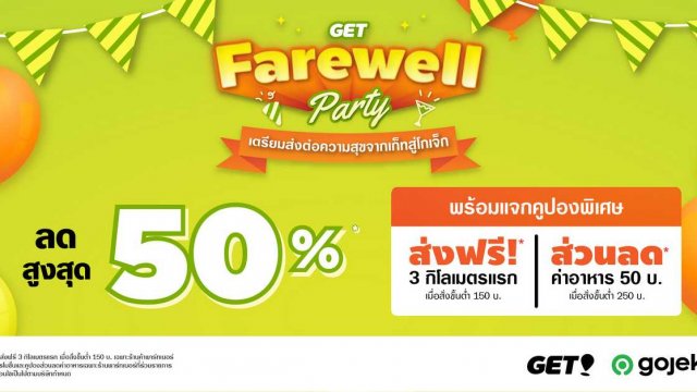 GET เปิดแคมเปญ “GET Farewell Party” ยกขบวนร้านอาหารดังลดสูงสุด 50% แถมโปรค่าส่งฟรี!