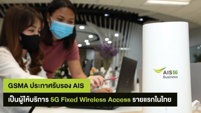 GSMA ประกาศรับรอง AIS เป็นผู้ให้บริการ 5G Fixed Wireless Access รายแรกในไทย