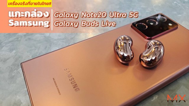 แกะกล่อง! Samsung Galaxy Note20 Ultra 5G – Buds Live เครื่องขายจริงในไทย