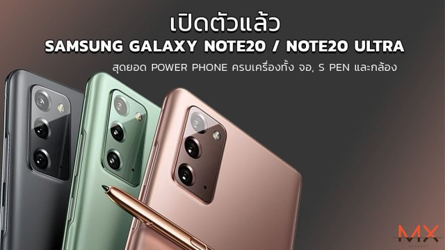 เปิดตัวแล้ว Samsung Galaxy Note20 / Note20 Ultra สุดยอด Power Phone ครบเครื่องทั้ง จอ, S Pen และกล้อง
