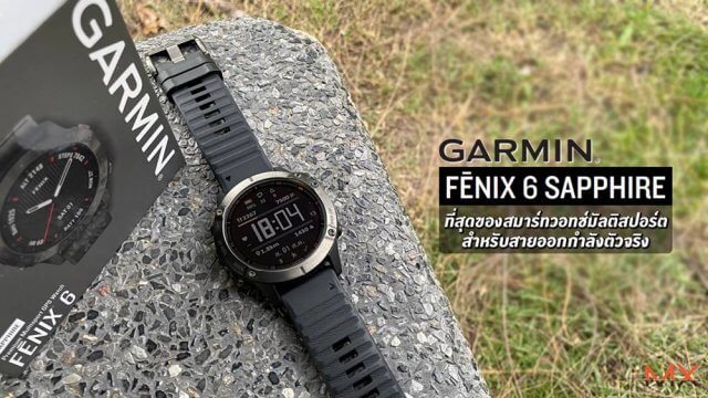 รีวิว Garmin fēnix 6 ที่สุดของสมาร์ทวอทช์มัลติสปอร์ต สำหรับสายออกกำลังตัวจริง