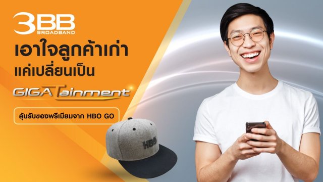 3BB เอาใจลูกค้าเก่า ลุ้นรับหมวก HBO ฟรี! เมื่อเปลี่ยนมาใช้แพ็กเกจ GIGATainment