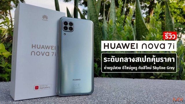 รีวิว HUAWEI nova 7i ระดับกลางสเปกคุ้มราคา ถ่ายรูปสวย ดีไซน์ดูหรู กับสีใหม่ Skyline Grey