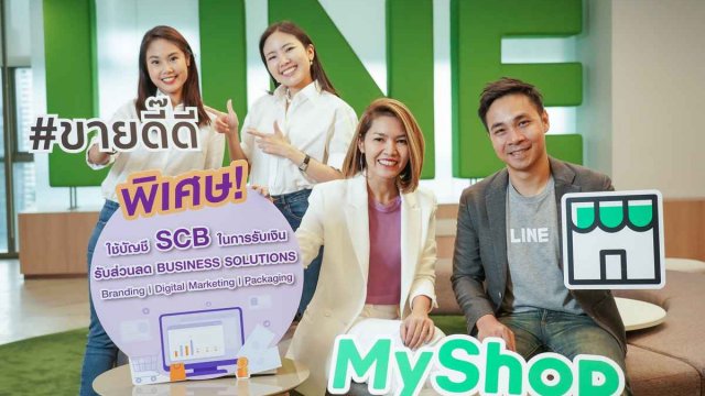LINE ผนึก ไทยพาณิชย์ ส่ง MyShop เครื่องมือจัดการร้านค้าออนไลน์สุดครบครันให้ใช้ฟรี