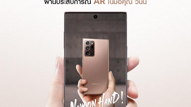 ครั้งแรกในไทย! สัมผัส Samsung Galaxy Note20 series ผ่านเทคโนโลยี AR สุดล้ำในมือคุณ