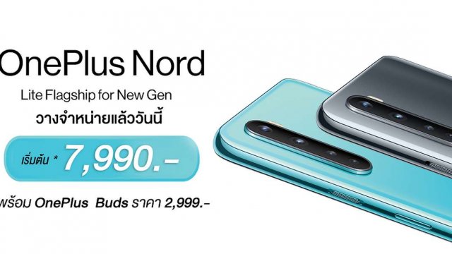 OnePlus Nord วางจำหน่ายแล้ววันนี้! เริ่มเพียง 7,990 บาท พร้อมโปรโมชันอีกมากมาย