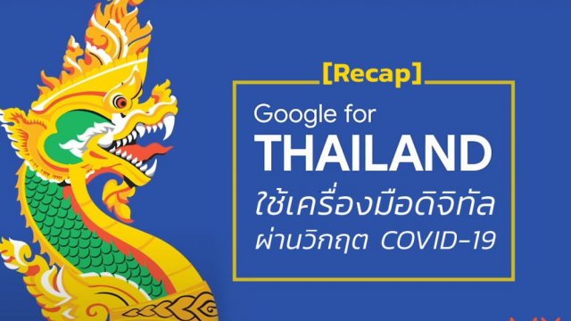 สรุป Google For Thailand 2020 ใช้เครื่องมือดิจิทัลผ่านวิกฤต COVID-19