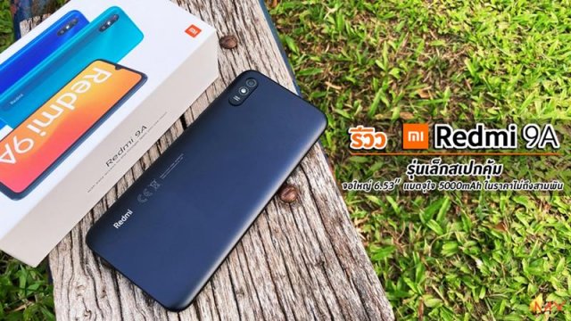 รีวิว Redmi 9A รุ่นเล็กสเปกคุ้ม จอใหญ่ 6.53″ แบตจุใจ 5000mAh ในราคาไม่ถึง 3 พัน