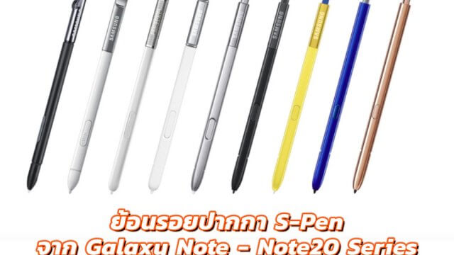 ย้อนรอยปากกา S-Pen ตั้งแต่รุ่นแรกมาจนถึง Samsung Galaxy Note20