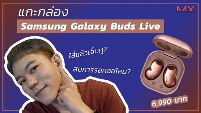 แกะกล่อง Galaxy Buds Live หูฟังรูปถั่ว ดีไซน์แปลกแต่สวยมาก | Power ON #127