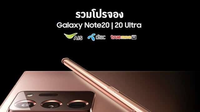รวมโปรจอง Galaxy Note20 / 20 Ultra เรือธง Power Phone ยุคใหม่ ดีลไหนคุ้มสุดมาดู
