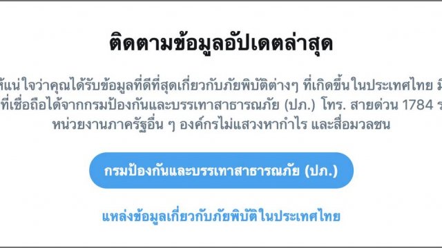 Twitter เปิดตัวฟีเจอร์ใหม่บริการแจ้งเตือนอัปเดตแหล่งข้อมูลเรียลไทม์เกี่ยวกับภัยพิบัติต่าง ๆ