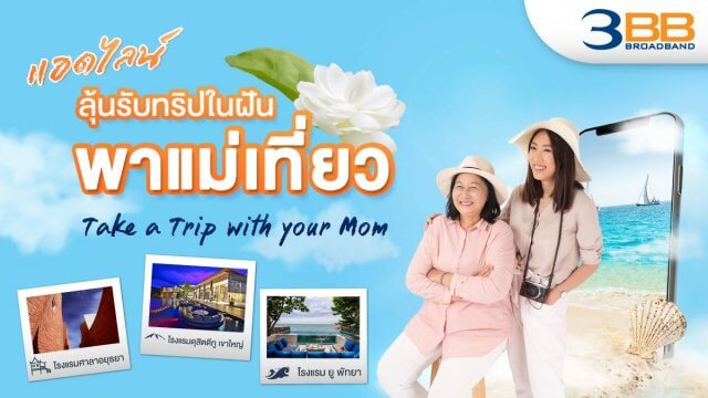 3BB ฉลองเทศกาลวันแม่แห่งชาติปีนี้ เพียง Add LINE @3BB.promotion ลุ้นรับที่พักในฝันพร้อมพาแม่เที่ยว
