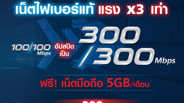 เน็ต True Gigatex Fiber แรง 3 เท่า 300/300Mbps + ซิมมือถือ 5GB จ่ายแค่ 399 บาท / เดือน สมัครผ่านช่องทางออนไลน์เท่านั้น