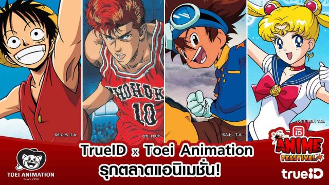 TrueID x TOEI Animation ขนทัพการ์ตูนแอนิเมชั่นชื่อดัง ให้รับชมอย่างจุใจ ดูได้ครบทุกตอน