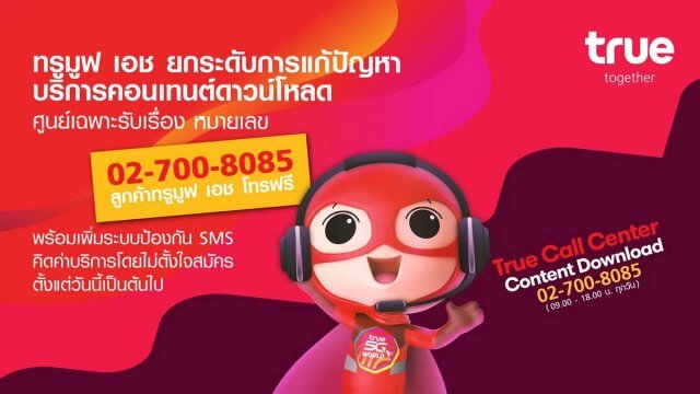 TrueMove H เปิดศูนย์เฉพาะรับเรื่อง หมายเลข 02-700-8085 พร้อมเพิ่มระบบป้องกัน SMS คิดค่าบริการโดยไม่ตั้งใจสมัคร