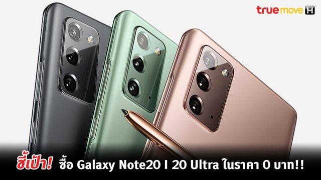 ชี้เป้า! ซื้อ Galaxy Note20 I 20 Ultra ในราคา 0 บาท!! กับโปรเก่าแลกใหม่ TrueMove H