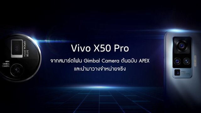 Vivo X50 Pro จากสมาร์ตโฟนต้นฉบับ APEX สู่สมาร์ตโฟนสุดล้ำมาพร้อมระบบกันสั่น Gimbal  คาดว่าจะขายในไทยเร็ว ๆ นี้
