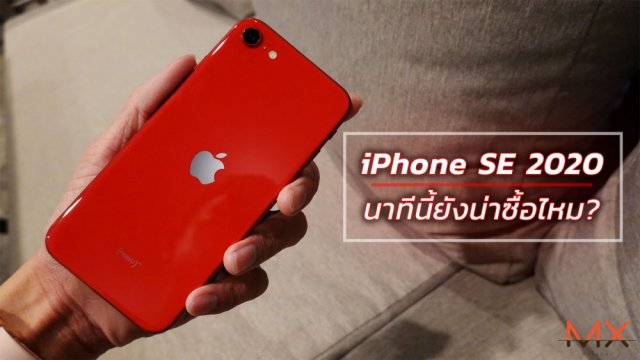 แชร์ประสบการณ์ใช้งาน iPhone SE 2020 จะว่าดีแต่ก็มีข้อเสีย แล้วซื้อดีไหมเนี่ย?