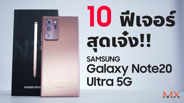 10 ฟีเจอร์เด็ด Samsung Galaxy Note20 Ultra 5G เจ๋งยังไง?| Power On #126