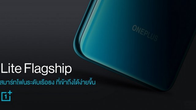 “Lite Flagship” สมาร์ทโฟนระดับเรือธง ที่ราคาเข้าถึงได้ง่ายขึ้น